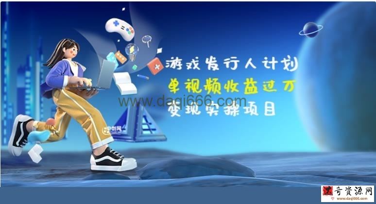 彬哥游戏发行人计划：单视频收益过万，变现实操项目（34节视频课）