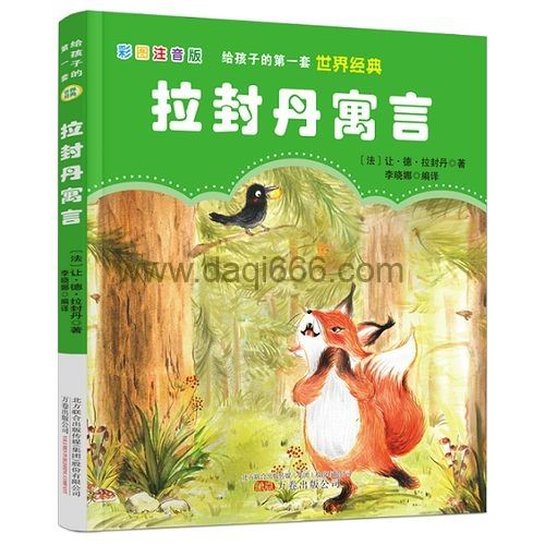 学而思培优素养共读一本书《拉封丹寓言》（完结）