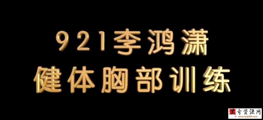 健身精华-健体李