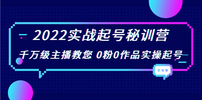 (花格子鲸鱼)2022实战起号秘训营