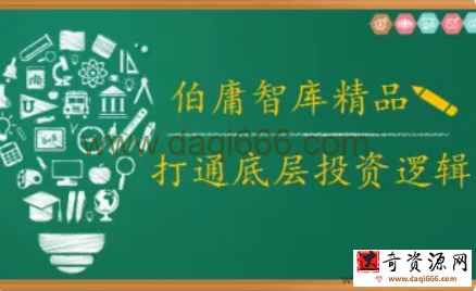 2021年伯庸投研智库，打通底层投资逻辑