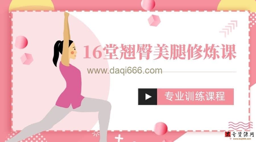 【周颜婕】16堂翘臀美腿修炼课