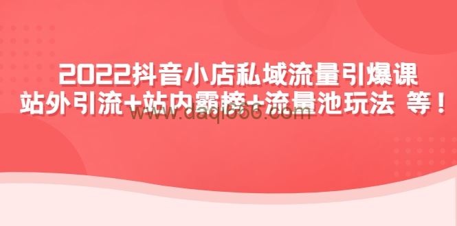 2022抖音小店私域流量引爆课