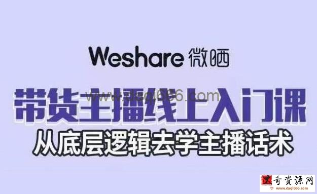 大木子《带货主播线上入门课》从底层逻辑去学主播话术