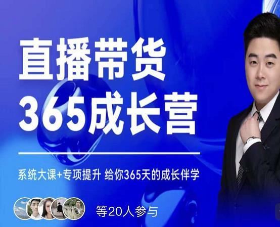 【短视频抖店蓝海暴利区】 【004 直播带货365天成长营】