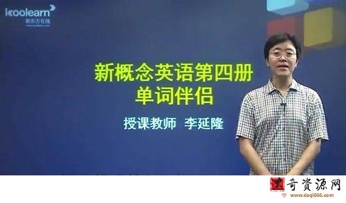 新东方新概念英语第四册词汇伴侣李延隆34课时重点词