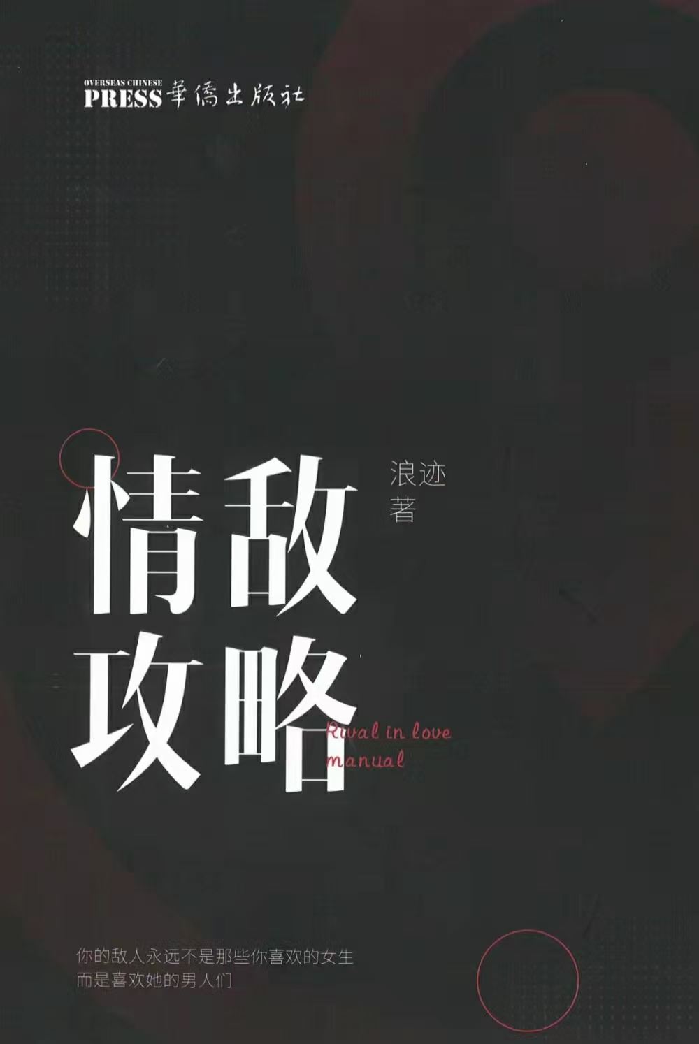 浪迹情感《情敌攻略》+《情敌手册》电子版+视频