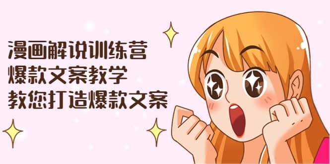 【短视频抖店蓝海暴利区】 【008 漫画解说训练营：爆款文案教学，教您打造爆款文案（附剪辑课）】
