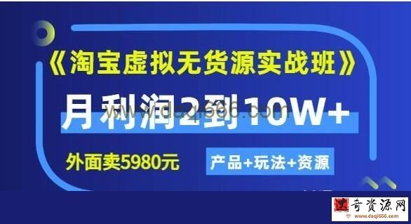 程哥《淘宝虚拟无货源实战班》线上第四期：月利润2到10W+（产品+玩法+资源)