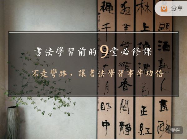 捐赠价《答摩-弄清这9大问题，学书法不走弯路——《书法学习前的9堂必修课》》]