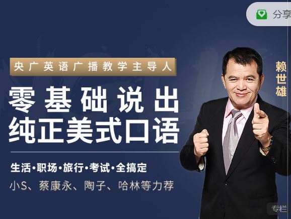 《博闻轻奢小课-“华人英语教父”赖世雄：42节口语终极大课，让你真正敢说、会说、说对！】