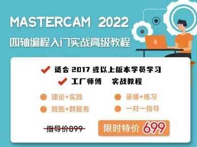 《抖音易知课堂-Mastercam2022四轴基础到高阶》]   【完结】