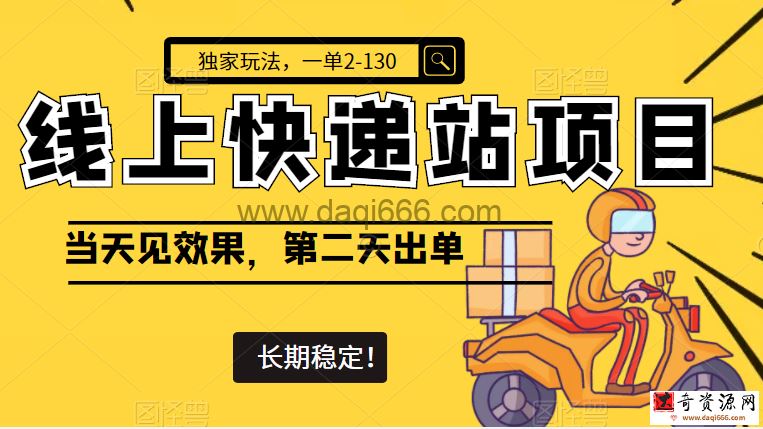 线上快递站，一单2-130，长期稳定项目
