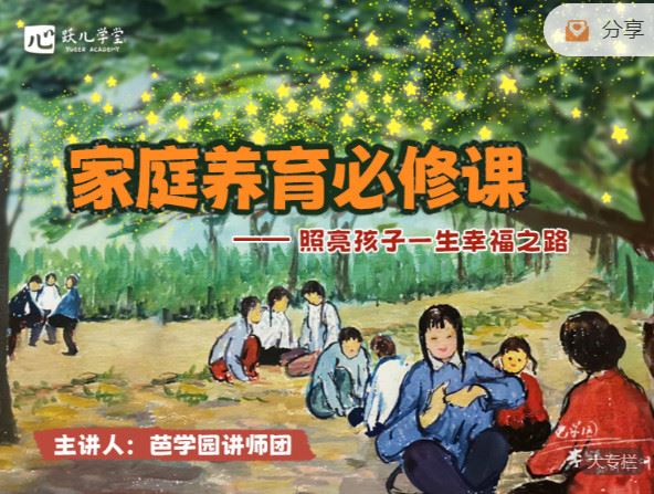 【红包]《芭学园育儿课堂-家庭养育必修课(合集)】