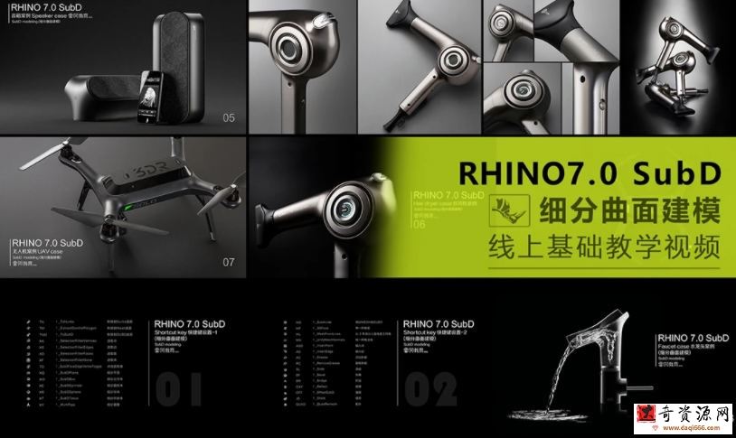 犀牛Rhino7.0 SubD 细分曲面线上基础教学视频【画质高清有素材】