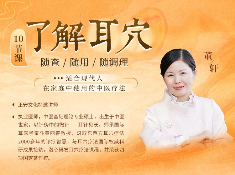 【捐赠价《答摩-董轩丨10节课了解耳穴，随查随用随调理》】