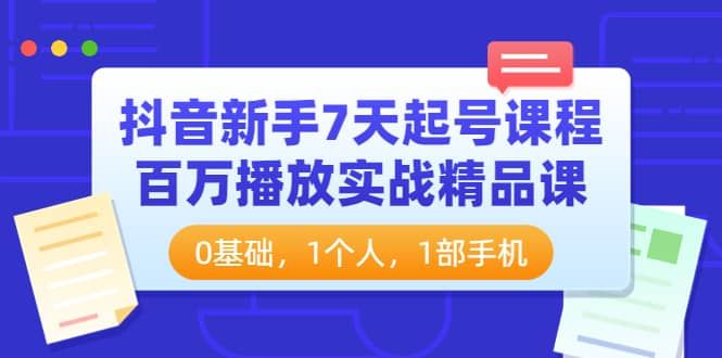 【短视频抖店蓝海暴利区】 【022 【抖音】新手7天起号课程百万播放实战精品课】