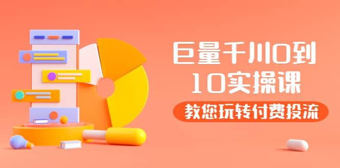 【短视频抖店蓝海暴利区】 【079 巨量千川两天实操课（老干俊）】