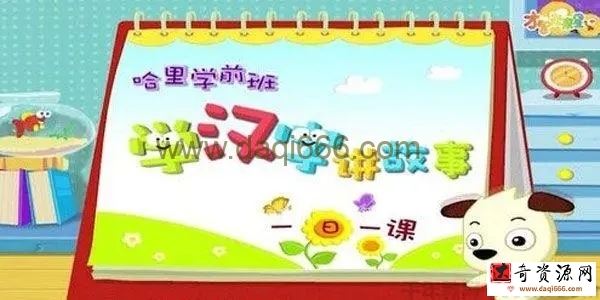 沪江网校 哈利学前班：学汉字讲故事