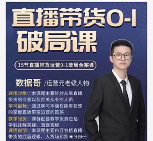 【短视频抖店蓝海暴利区2.0】【❤课程更新❤】 《T102数据哥2022直播带货0-1破局课S》 限时14.9会员