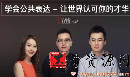 spenser的公众表达课，演讲冠军亲授的8节公共表达课