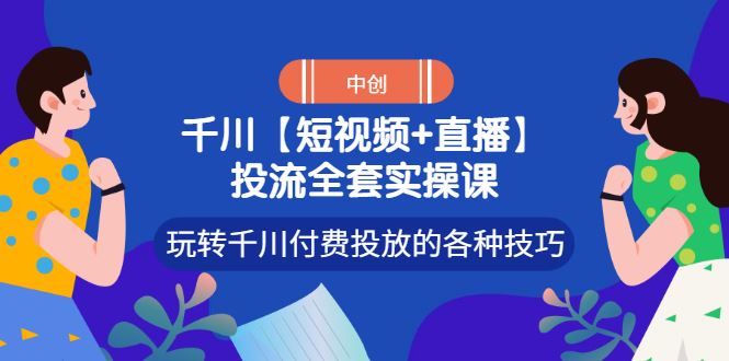 【短视频抖店蓝海暴利区】 【064 【短视频+直播】投流全套实操课，玩转千川付费投放的各种技巧】