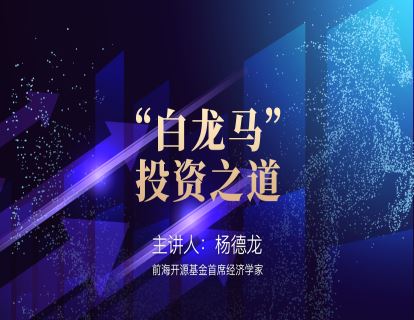 【《财联社投资学院-“白龙马”投资之道》】