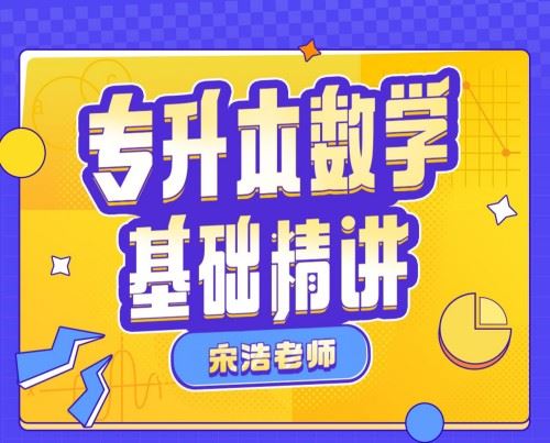宋浩：专升本数学基础精讲