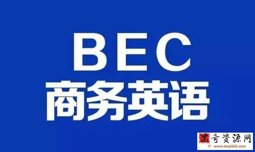 【2021】BEC商务英语初级+中级