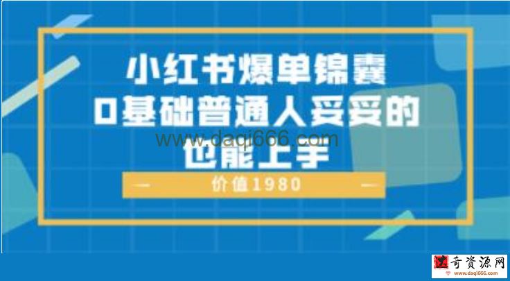 《小红书爆单锦囊》0基础普通人妥妥的也能上手