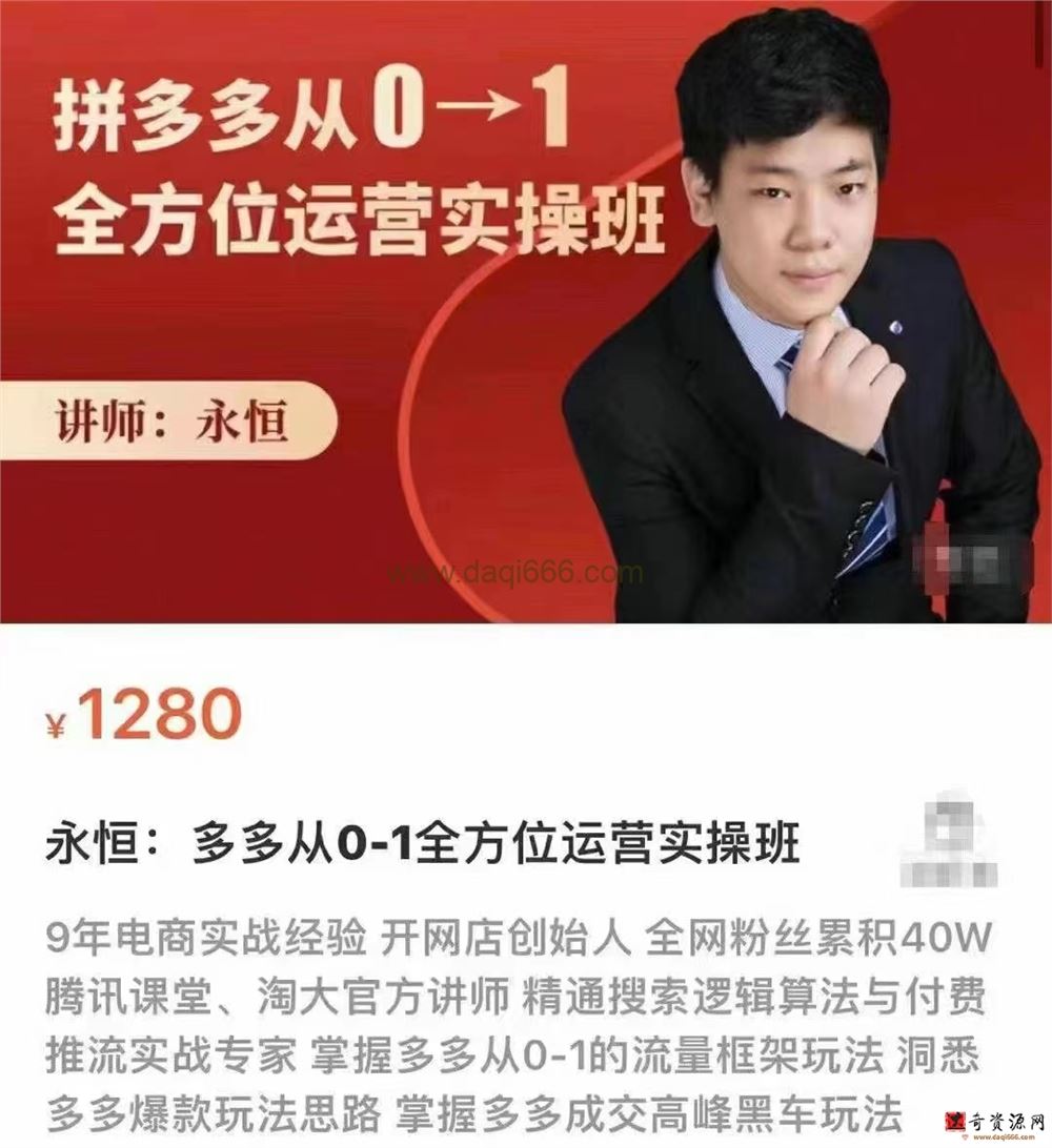 永恒:拼多多从0-1全方位运营实操班