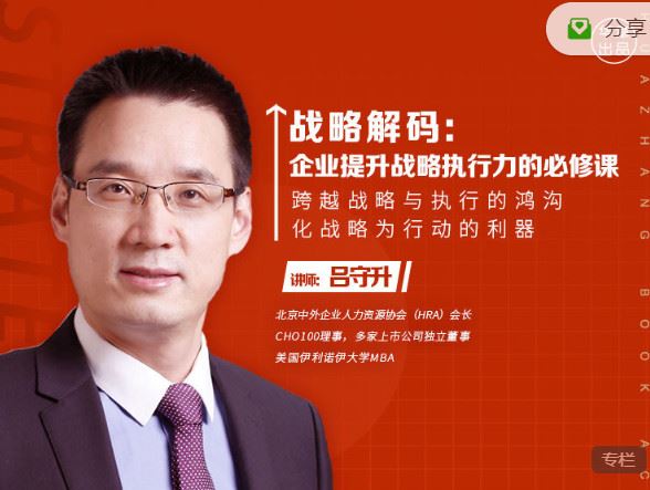 《华章书院-视频课l战略解码：企业提升战略执行力的必修课】