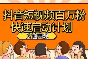 抖音短视频百万粉快速启动计划 – 冷知识快速涨粉变现玩法