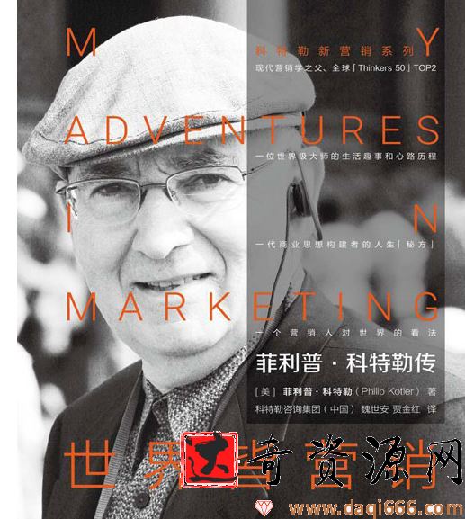 菲利普科特勒传：世界皆营销 现代营销学之父菲利普·科特勒