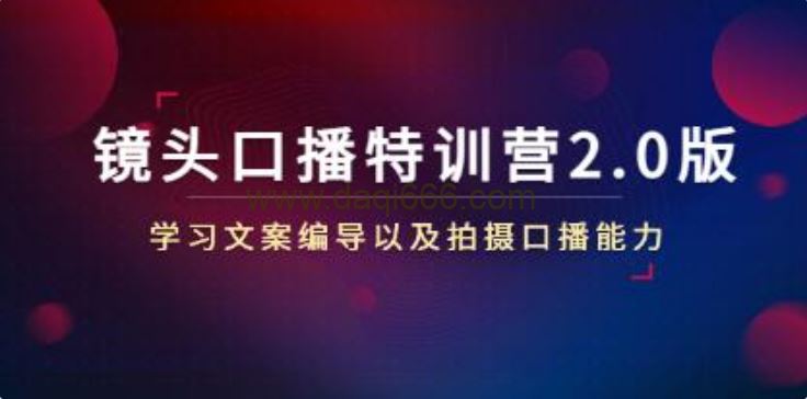 《镜头口播特训营2.0版》学习文案编导以及拍摄口播能力