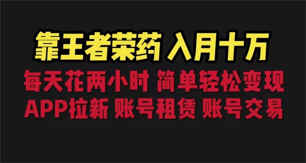 靠王者荣耀，月入十万，每天花两小时。多种变现，拉新、账号租赁，账号交易