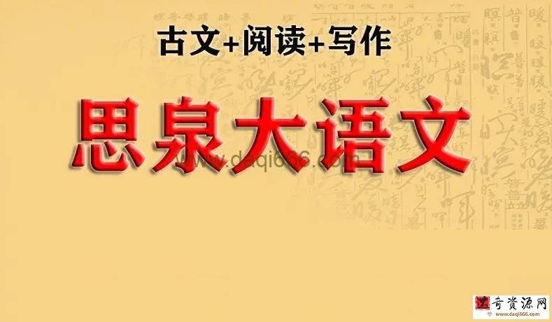 思泉大语文初一课程