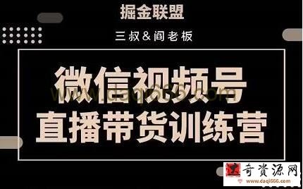 掘金联盟《微信视频号直播带货训练营》培训课程视频