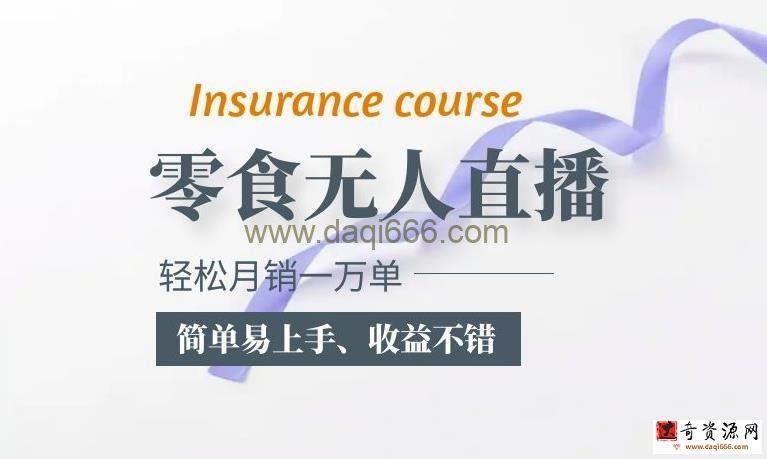 抖音月销一万单的零食无人语音直播玩法：简单易上手，收益不错