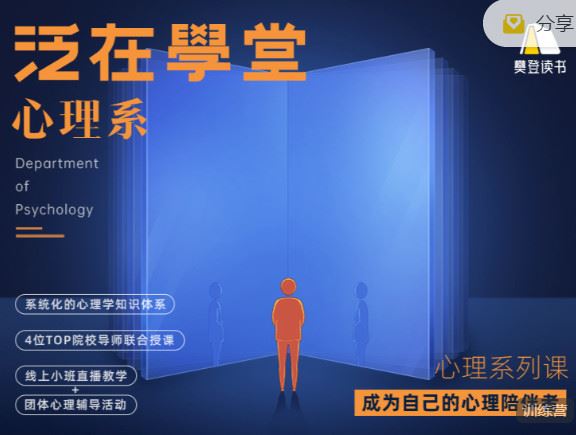 《樊登读书-智行学院-心理系列课  成为自己的心理陪伴者】
