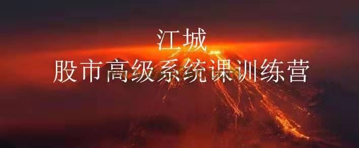 江城股事高级系统课训练营14期班