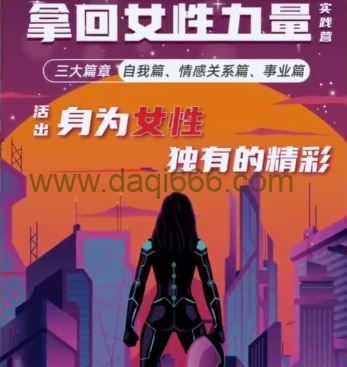 杨帆·拿回女性力量实践营三大篇章自我篇、情感关系篇、事业篇