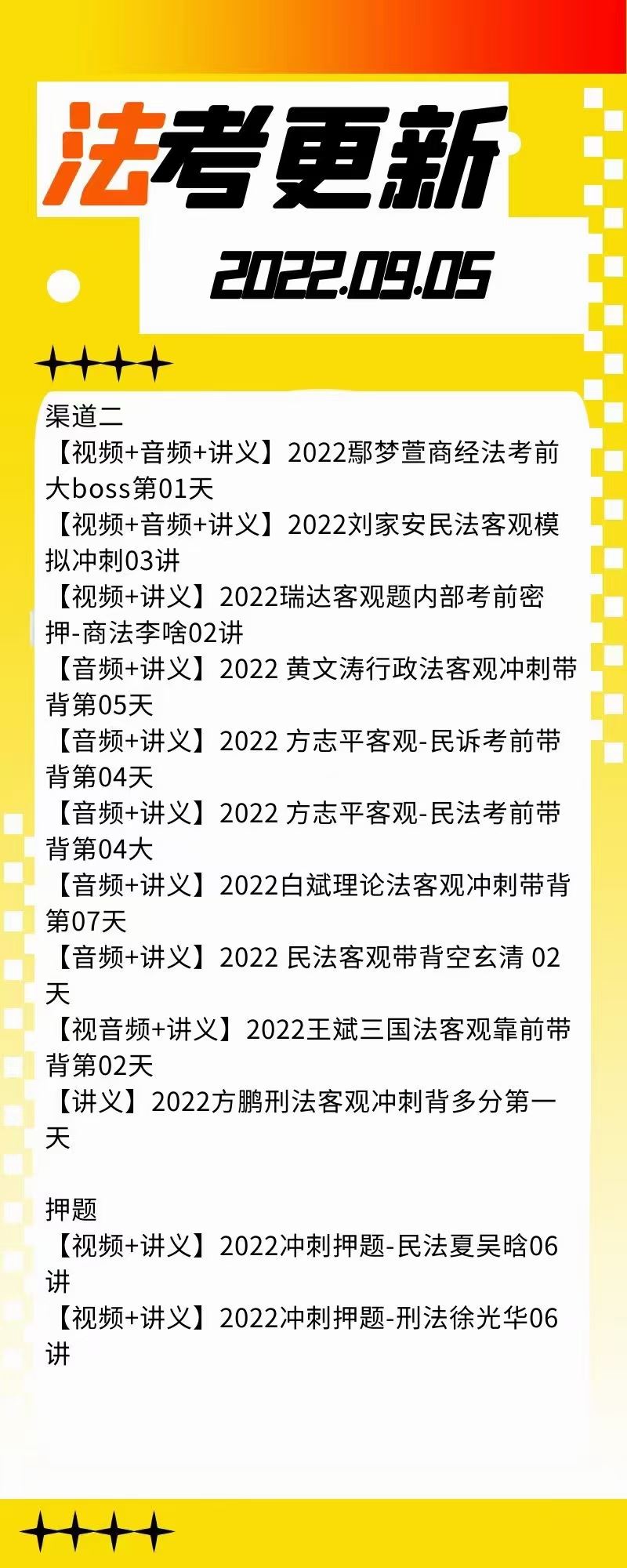 萌学院区09月05号更新 ????法考类