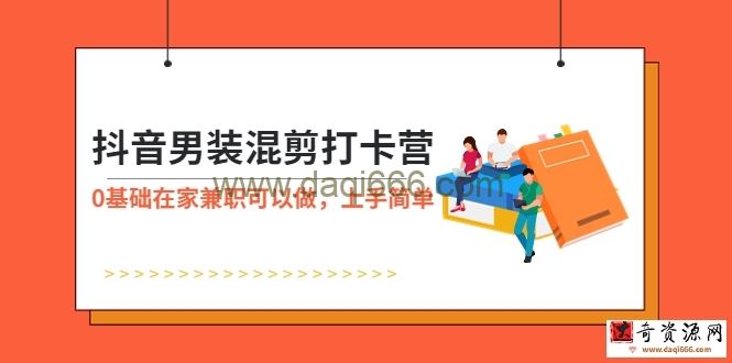 抖音男装-混剪打卡营，0基础在家兼职可以做，上手简单