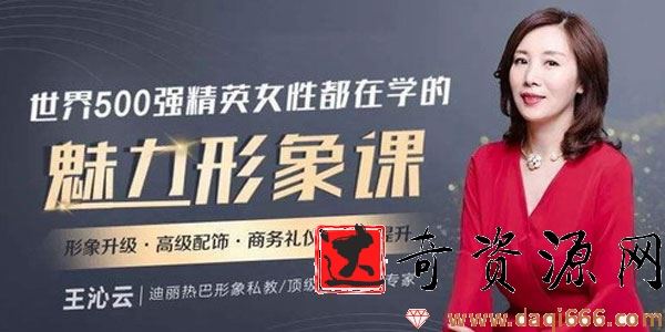 迪丽热巴形象私教王沁云：价值百万的气质改造，让你蜕变为职场女神
