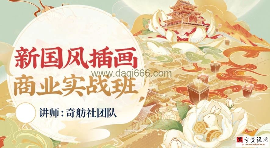 奇舫社2022新国风插画商业实战班1期【画质高清有笔刷和素材】