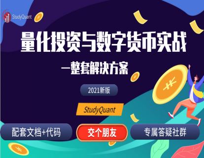 《StudyQuant-Python量化投资与数字货币实战》