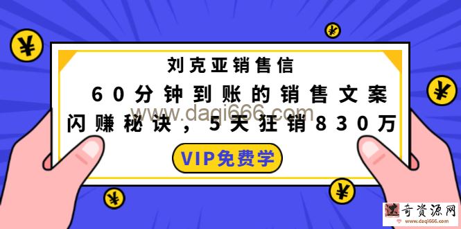 【刘克亚】60分钟销售信闪赚模板文案秘诀 5天狂销830万