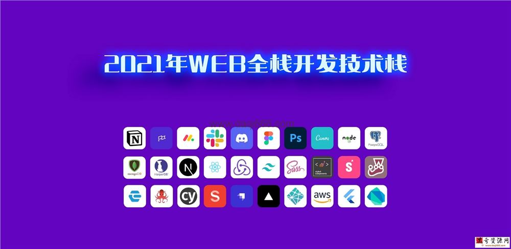 Web全栈项目实战2021