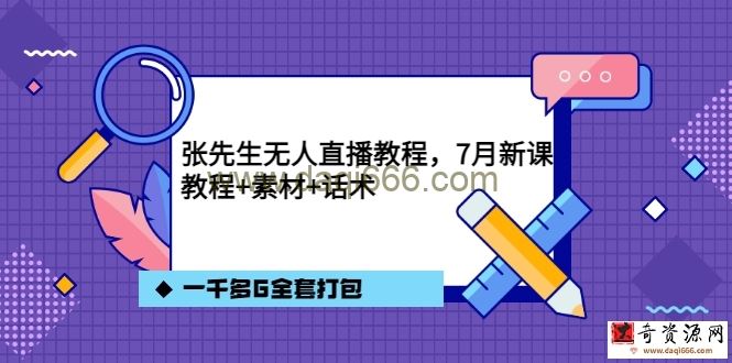 张先生无人直播教程，7月新课，教程素材话术一千多G全套打包